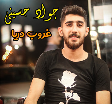 جواد حسینی غروب دریا